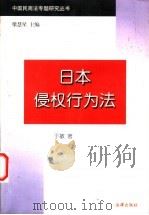 日本侵权行为法 1998 PDF电子版封面 7503625635 于敏著;梁慧星主编