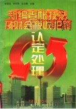 新编查帐技法及财会税收犯罪认定处理 1997 PDF电子版封面 7801071883 赵国忠等主编