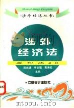 涉外经济法 1996 PDF电子版封面 7542903837 范永进等主编