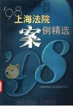 98上海法院案例精选 1999 PDF电子版封面 7208031045 李昌道主编;上海市高级人民法院组织编写