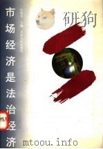 市场经济是法治经济 1995 PDF电子版封面 7201024043 孙国华主编;张恒山等撰稿