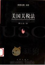 美国关税法 1999 PDF电子版封面 7503627425 韩立余译