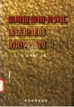 信用证信用卡外汇违法犯罪的防范与处罚 1999 PDF电子版封面 7800866734 侯放,柯葛壮主编