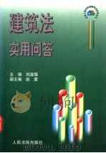 建筑法实用问答 1998 PDF电子版封面 7800566854 刘淑强主编
