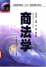 商法学 1998 PDF电子版封面 7500539363 徐学鹿主编