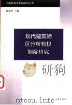 现代建筑物区分所有权制度研究 1995 PDF电子版封面 7503616377 陈华彬著;梁慧星主编