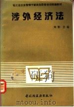 涉外经济法 1991 PDF电子版封面 7501911444 刘钜主编