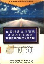 当前财务会计税收违法违纪犯罪的政策法律界限与认定处理 1996 PDF电子版封面 7801070666 “当前惩治经济违法违纪犯罪丛书”编委会编