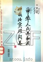 中华人民共和国仲裁法实用问答 1995 PDF电子版封面 7503615702 吴炯主编