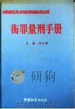 衡罪量刑手册 1991 PDF电子版封面 7800860299 任子孝主编