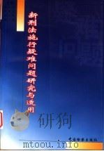 新刑法施行疑难问题研究与适用 1999 PDF电子版封面 7800866106 杨敦先等主编