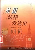 英国法律发达史 1999 PDF电子版封面 7503625597 何勤华主编