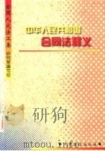 中华人民共和国合同法释义 1999 PDF电子版封面 7800568008 全国人大法工委研究室编写组编