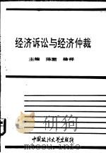 经济诉讼与经济仲裁 1993 PDF电子版封面 7562009228 陈,杨祥主编