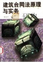 建筑合同法原理与实务 1999 PDF电子版封面 7562419221 宋宗宇主编