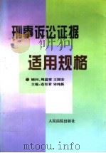 刑事诉讼证据适用规格 1996 PDF电子版封面 7800563588 连有君,宋纯新主编;于甜等撰稿