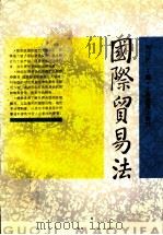 国际贸易法   1995  PDF电子版封面  7532042367  周汉民主编 
