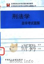刑法学自学考试题解 1999 PDF电子版封面 7800783901 张萍主编