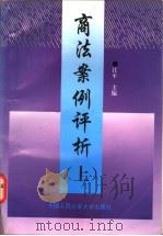 商法案例评析  上   1995  PDF电子版封面  7810117394  江平主编；吴春生等撰稿 