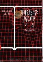 刑法学原理 第2卷 1993 PDF电子版封面 7300017479 高铭暄等撰稿