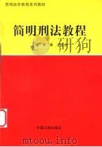 简明刑法教程 1998 PDF电子版封面 7800124231 李冰,王玉杰主编