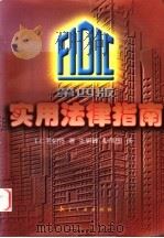 FIDIC第4版实用法律指南 1999 PDF电子版封面 7801344464 (英)E.C.考伯特(E.C.Corbett)著;张明峰,彭