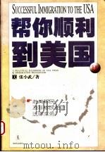 帮你顺利到美国 赴美移民及非移民签证法律实务 1999 PDF电子版封面 7503627506 (美)张小武著