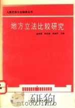 地方立法比较研究（1992 PDF版）
