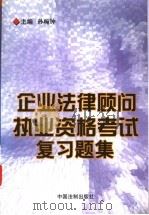 企业法律顾问执业资格考试复习题集 1998 PDF电子版封面 7800834786 孙琬钟主编