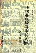 中国古代经济法制史纲 1990 PDF电子版封面 7505313533 陈汉生主编