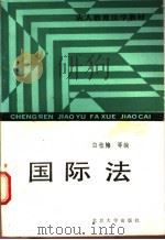 国际法 1988 PDF电子版封面 7301005458 白桂梅等编著