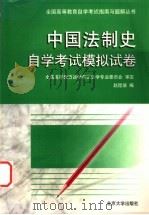 中国法制史自学考试模拟试卷 1999 PDF电子版封面 7301040539 赵昆坡编
