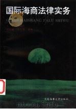 国际海商法律实务 1996 PDF电子版封面 7563209247 郭国汀主编