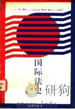 国际法史 1992 PDF电子版封面 7503610778 (苏)费尔德曼,(苏)巴斯金著;黄道秀等译