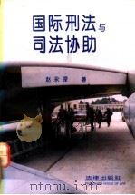 国际刑法与司法协助   1994  PDF电子版封面  7503615052  赵永琛著 