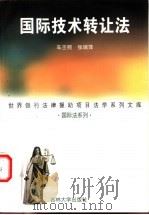 国际技术转让法 1999 PDF电子版封面 7560122043 车丕照,张瑞萍著