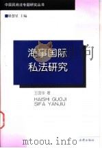 海事国际私法研究 1999 PDF电子版封面 7503626623 王国华著(辽宁大学)