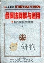 合同法释解与适用  上   1999  PDF电子版封面  7501143765  最高人民法院经济审判庭编著 