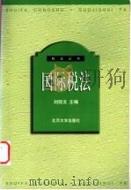 国际税法 1999 PDF电子版封面 7301039905 刘剑文主编
