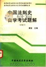 中国法制史自学考试题解 新编本 1997 PDF电子版封面 7562009783 蒲坚主编