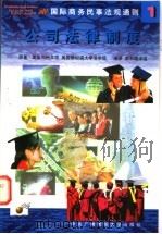 公司法律制度 1998 PDF电子版封面 7304016078 公司法律制度《公司法律制度》编译组编译