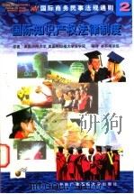 国际知识产权法律制度 1998 PDF电子版封面 7304016086 《国际知识产权法律制度》编译组编译