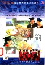 国际商法实务 1998 PDF电子版封面 7304016094 《国际商法实务》编译组编译