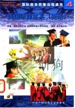 国际商务民事法规通则  4  美国法律体系  宪法   1998  PDF电子版封面  7304016108  美国加州大学，美国斯坦福大学法学院著；本书编译组编译 