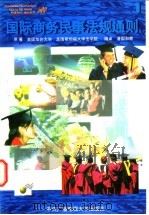 国际商务民事法规通则 1 1997 PDF电子版封面 7304013842 (美)美国加州大学,美国斯坦福大学法学院原著;潘国和等编译