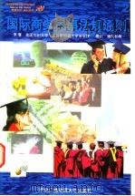 国际商务民事法规通则 2 1997 PDF电子版封面 7304013850 (美)美国加州大学,美国史坦福大学法学院著;潘国和等编译