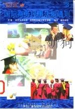 国际商务民事法规通则 3 1997 PDF电子版封面 7304013869 美国加州大学,美国斯坦福大学法学院著;潘国和编译