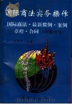 国际商法实务操作 国际商法、最新惯例、案例、章程、合同 中英对照 1993 PDF电子版封面 7502736824 关安平主编