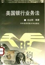 美国银行业务法 1995 PDF电子版封面 7810007033 沈达明编著