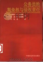 公务员的豁免权与侵权责任 1997 PDF电子版封面 7500421753 (美)切斯特·J.安提奥(C.J.Antieau),(美)迈